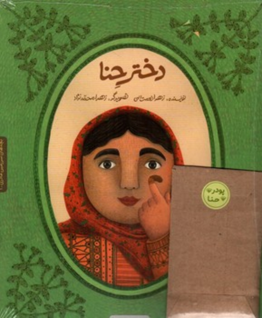 تصویر  دختر حنا (رحلی-شمیز)